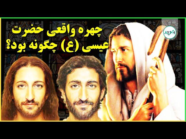 چهره واقعی حضرت عیسی (ع) چگونه بود؟ | AYEH TV