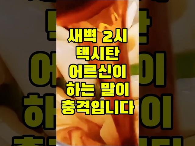 새벽 2시에 택시탄 어르신이 하는 말이 충격입니다