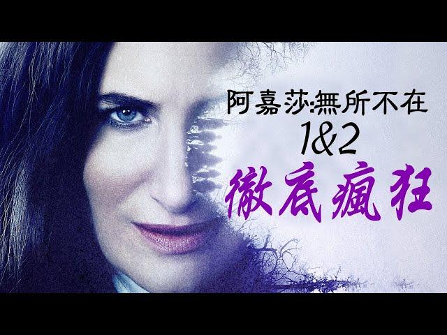 漫威《阿嘉莎》1&2集解析！荒誕魔幻神經兮兮！#阿嘉莎無處不在 #女巫阿加莎