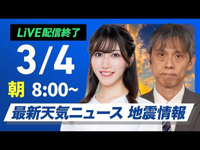 【ライブ配信終了】最新関東雪情報／最新天気ニュース・地震情報2025年3月4日(火)／西日本は本降りの雨　東京都心は夕方以降再び湿った雪〈ウェザーニュースLiVEサンシャイン・魚住茉由／芳野達郎〉