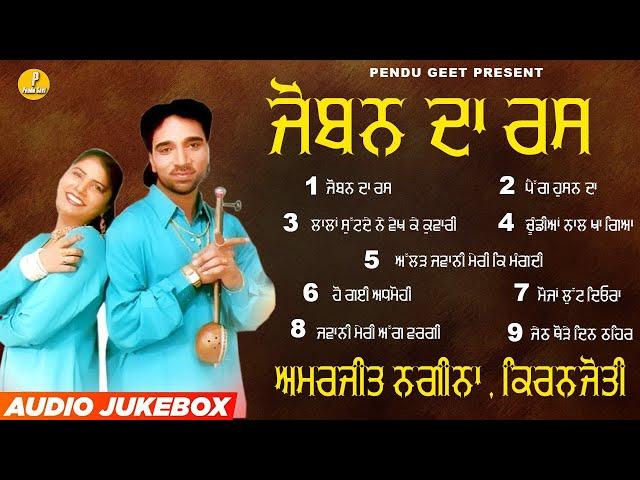 ਜੋਬਨ ਦਾ ਰਸ || Joban Da Rass || Amarjit Nagina || Kiranjyoti || New Audio Jukebox 2023 || Pendu Geet