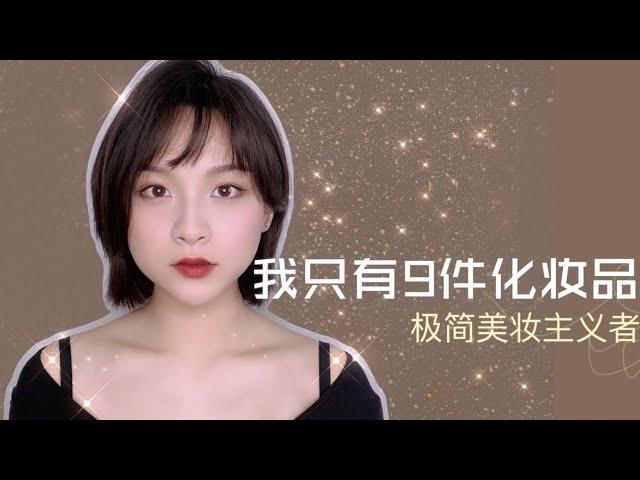 极简美妆｜只有九件化妆品化妆｜断舍离到极致的美妆｜优雅百搭气质妆容｜无语禅AlessiaGatti