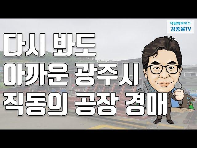 [토지투자] 160. 다시 봐도 아까운 광주시 직동의 공장 경매사례. 김종율TV