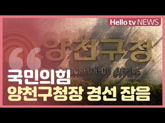 국민의힘 양천구청장 후보 공천 놓고 ′잡음′