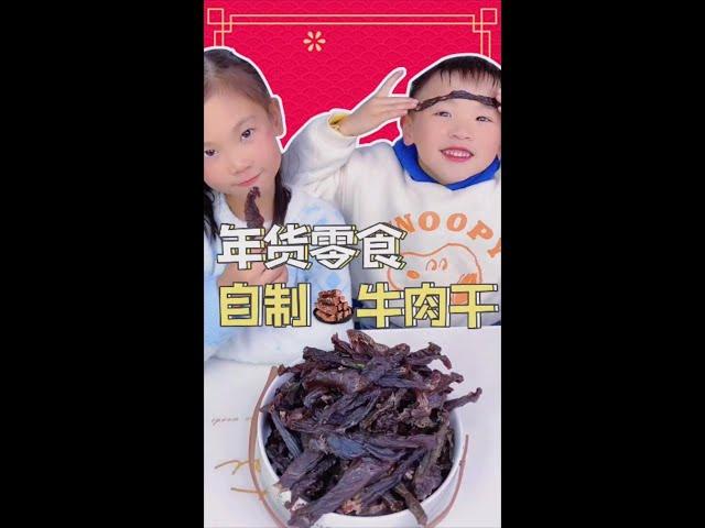 怎么少得了牛肉干呢？今天就教你们自己在家做 #牛肉干