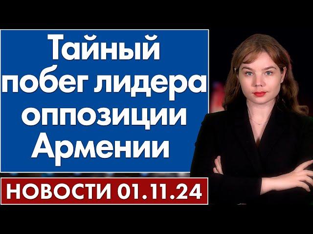 Тайный побег лидера оппозиции Армении. 1 ноября