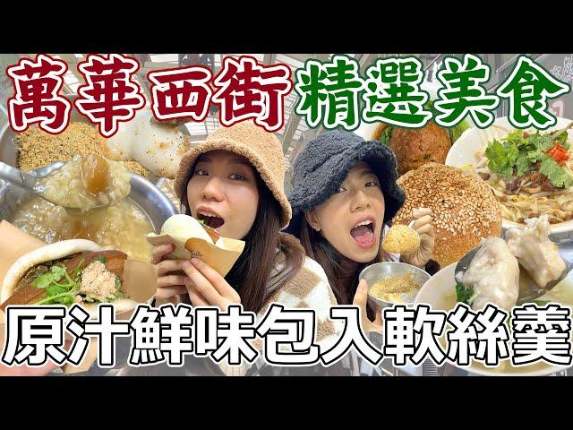 萬華華西街美食四選！安徽清燉牛肉湯必搭比臉大蔥餅！真實塞料軟絲蝦仁羹，用心真知道！阿嬤的燒麻糬米糕粥，古早味下午茶！Huaxi Street ｜AM：PM早晚幹什麼