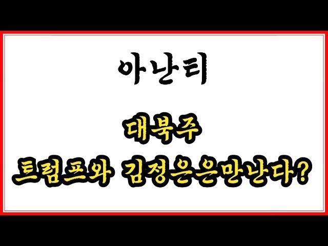 [차트분석] 대북주 아난티 분석! #대북주 #남북경협주 #아난티 #김정은 #트럼프