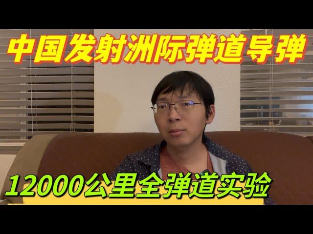 中國進行洲際彈道導彈試驗，全長12000公里。 聊聊導彈與反導，未來的太空作戰，地球玩家的遊戲。哪些軍事領域離美國差距最大？