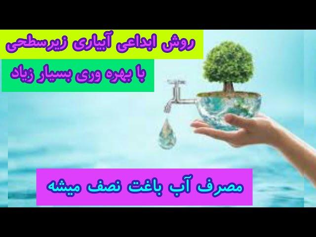 مقابله با کم آبی،روش ابداعی کم هزینه اما بسیار کاربردی،حتما ببینید!!