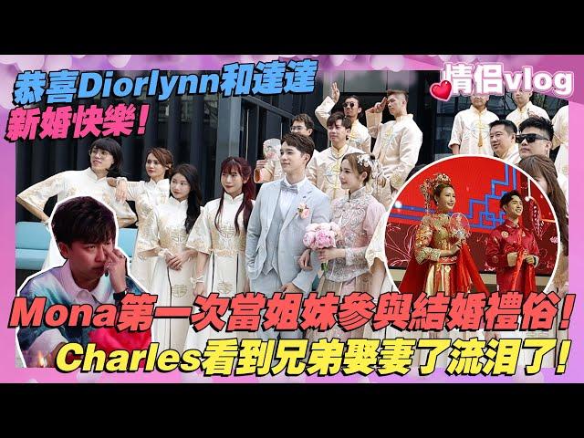 Mona第一次在馬來西亞當姐妹參與結婚習俗！Charles看到兄弟娶妻了流淚了！恭喜Diorlynn和達達新婚快樂！