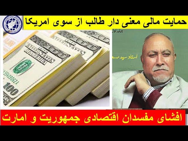 افشا گری استاد مسعود از سه سال حاکمیت طالب سخن راند -حامد ضرابی -سیاست افغانستان