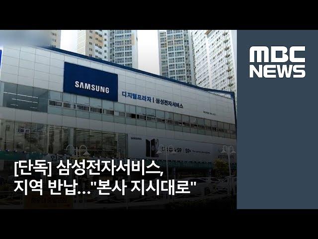 [단독]  삼성전자서비스, 지역 반납…본사 지시대로 [뉴스데스크]