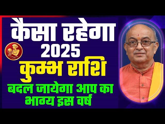 Kumbh Rashi 2025 ।। Kumbh Rashifal 2025 कुंभ वार्षिक राशिफल 2025।। Aquarius 2025