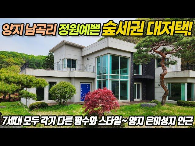 용인전원주택매매((추가로 가격을 인하합니다 1억이상D/C))  조경만 1억5천만원 이상~양지면 남곡리   최고급 정원과 넓은 대지 특별분양  경기도주택    No 3087