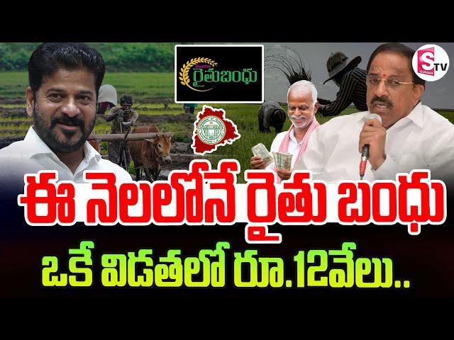 రైతులకు గుడ్ న్యూస్ | CM Revanth Good News To Farmers | Raythu Bandhu Latest Updates | #Telangana