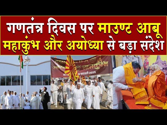 गणतंत्र दिवस पर माउंट आबू, महाकुंभ और अयोध्या से बड़ा संदेश | Brahma Kumaris | Madhuban News | Kumbh