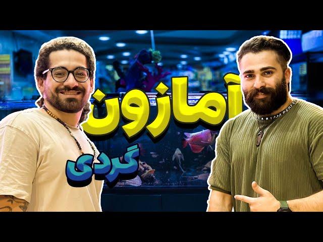 از خود آمازون براتون ویدیو گرفتم  ️ ببینید عشق کنید 