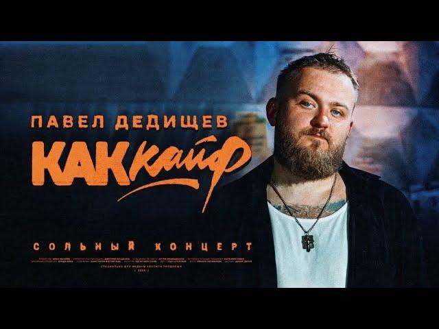 Павел Дедищев — «Как кайф»