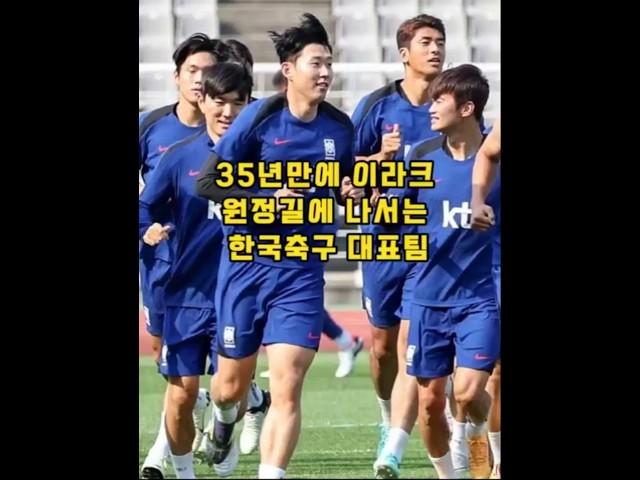 35년만에 이라크 원정길에 나서는 한국축구 대표팀