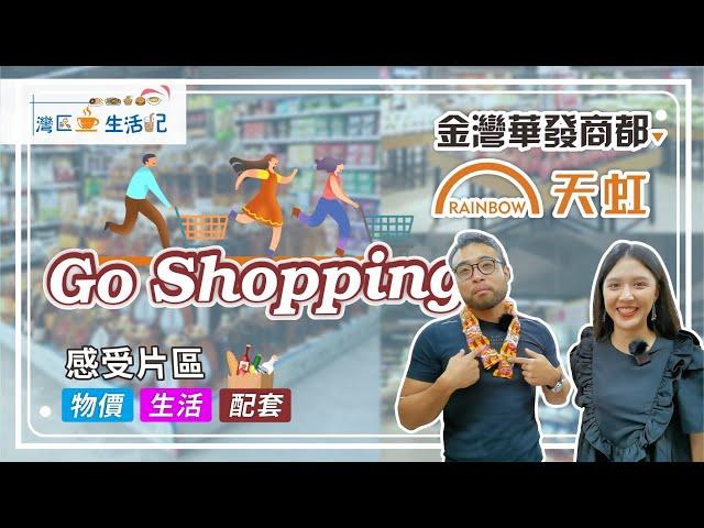 金灣天虹超市購物｜灣區生活第三十五集 Go shopping!  超哥小魚帶你行 金灣華發商都天虹超市  感受片區物價 生活配套 !