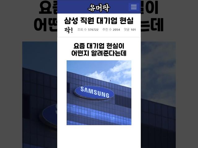 삼성 직원 대기업 현실