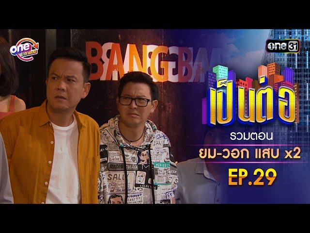 รวมตอน "ยม-วอก แสบคูณสอง" EP.29 | เป็นต่อ oneมาราธอน special | one31