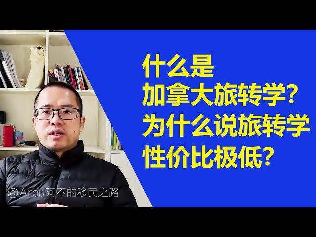 什么是加拿大旅转学？为什么说旅转学性价比极低？