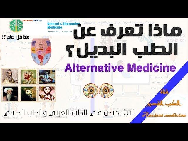 الطب البديل | مقدم للمؤتمر العالمي للطب البديل | Alternative Medicine