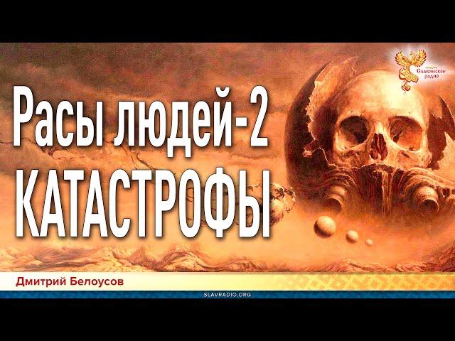 Дмитрий Белоусов. Расы людей 2. Катастрофы