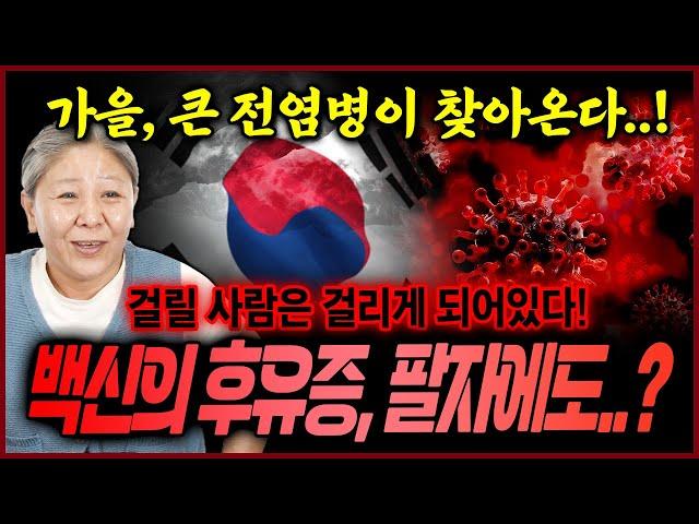충격 가을에 전염병이 들이닥친다‼ 전염력 강하거나 치사율이 높거나 백신의 후유증도 팔자에 나올까? 만신에게 여쭸더니..