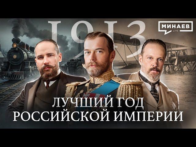 1913: Самый лучший год Российской империи / Уроки истории @MINAEVLIVE