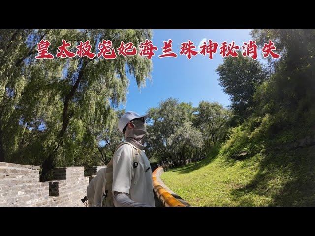 探访皇太极陵墓，海兰珠竟在墓中神秘消失了，到底是怎么回事？