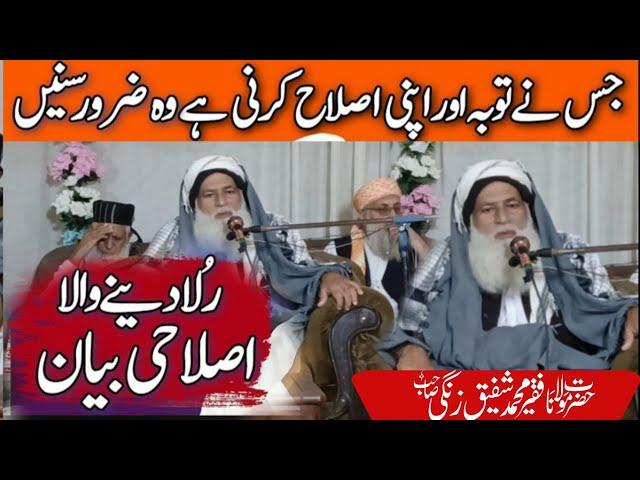 Islahi Bayan || life changing bayan |  by Hazrat Maulana Fakir Mohammad Shafiq zangi Saheb