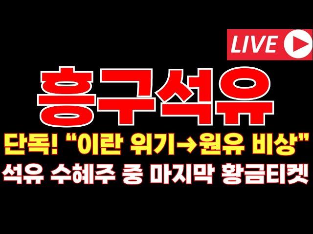 [흥구석유 주가전망]단독! 이란 위기→원유 비상” 석유 수혜주 중 마지막 황금티켓