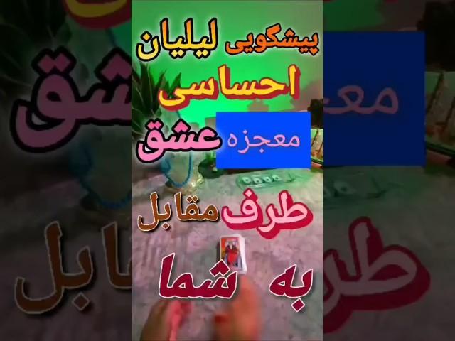  پیشگویی احساسی لیلیان | مژده‌ای دل که مسیحا نفسی می‌آید! ️ | عشق طرف مقابل (عنصر آب)