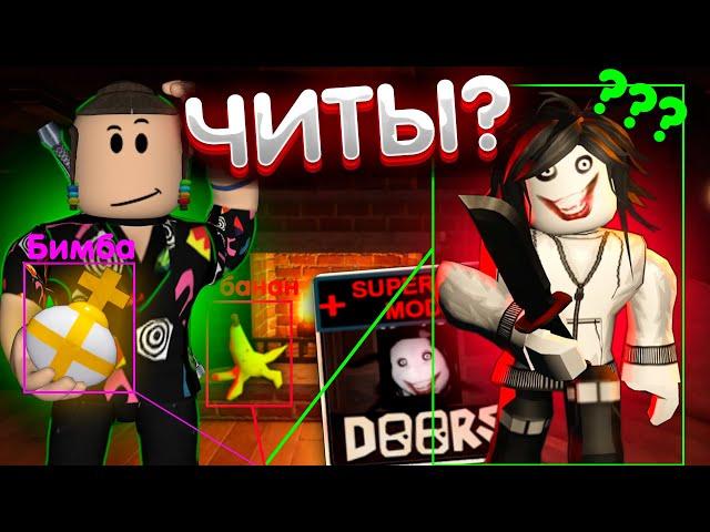 ХАРД МОД С ЧИТАМИ? | Дорс читы в Super Hard Mode | Doors