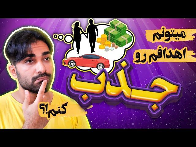 قانون جذب چگونه کار می کند؟ | چجوری به اهدافم برسم؟