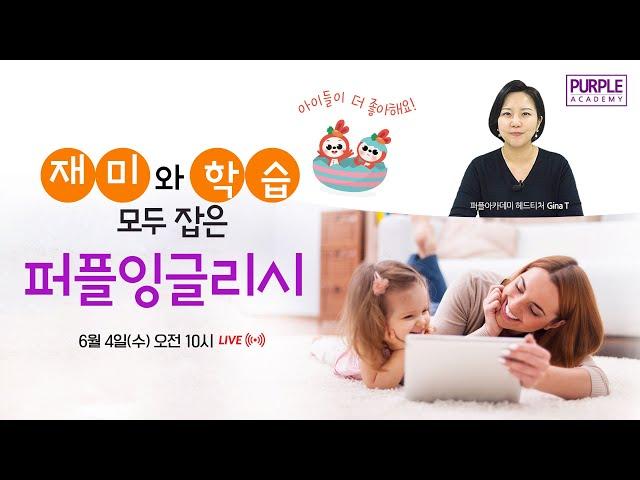재미와 학습 모두 잡은 퍼플잉글리시