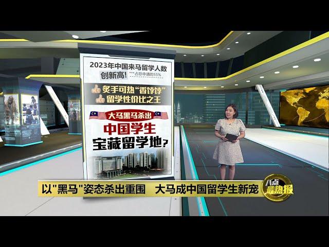 2023年中国来马留学人数创新高     大马黑马杀出 成性价比之王！  | 八点最热报 16/11/2024