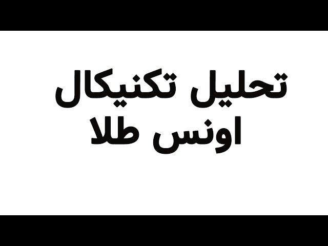 تحلیل تکنیکال اونس طلا