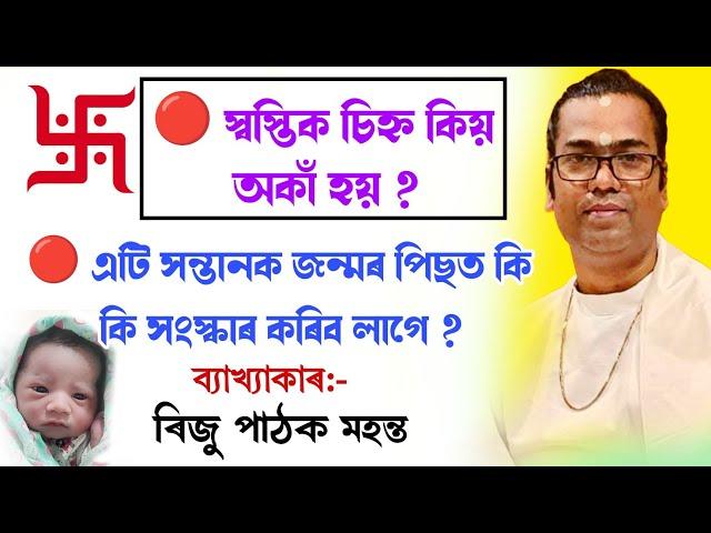 স্বস্তিক চিহ্ন কিয় অকাঁ হয়|| ৰিজু পাঠক মহন্ত||riju pathak mahanta||bhagawat path||@bhaktirsagor