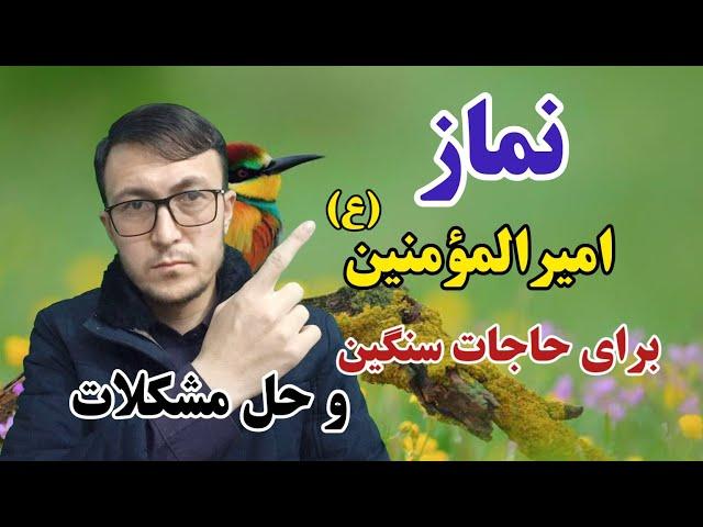 نماز امیرالمؤمنین علی ع برای حاجات سنگین چگونه خوانده میشود؟  - Channel Qasimi  5 January 2023