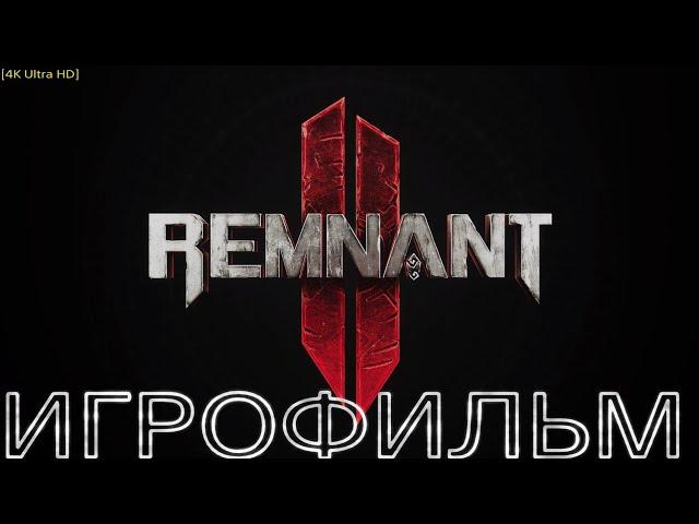 Крутой Игрофильм Remnant 2 / FULL GAME [4K 60FPS] Прохождение На Play Station 5
