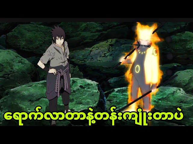 naruto ep421 to 424| စွမ်းအားအသစ်ရပြီး madaraကိုကျုံးပြီ