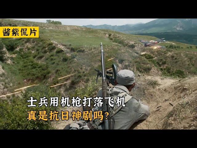 吴京导演的《乘风》，士兵用机枪打落敌军飞机，真是抗日神剧吗？