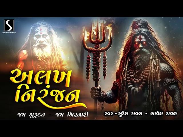 ALAKH NIRANJAN.. JAI GURU DATTA.. JAI GIRNARI - Suresh Raval & Bhavesh Raval