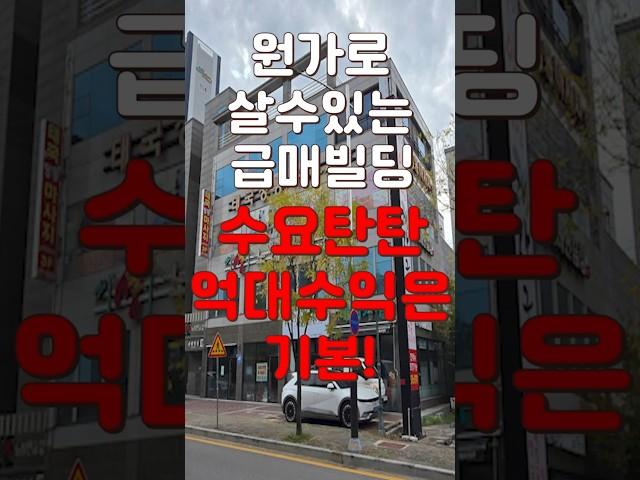 (10344) 천안빌딩매매 원가에 가져갈 수 있는 급매 꼬마빌딩! 억대 수익은 기본! 빌딩투자는 이곳으로! #천안아산건물 #천안건물매매 #빌딩매매
