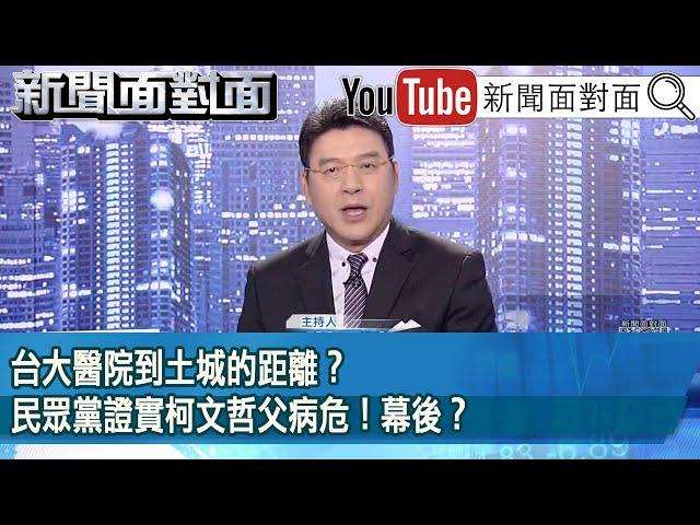 《台大醫院到土城的距離？ 民眾黨證實柯文哲父病危！幕後？》【2024.10.21新聞面對面』】