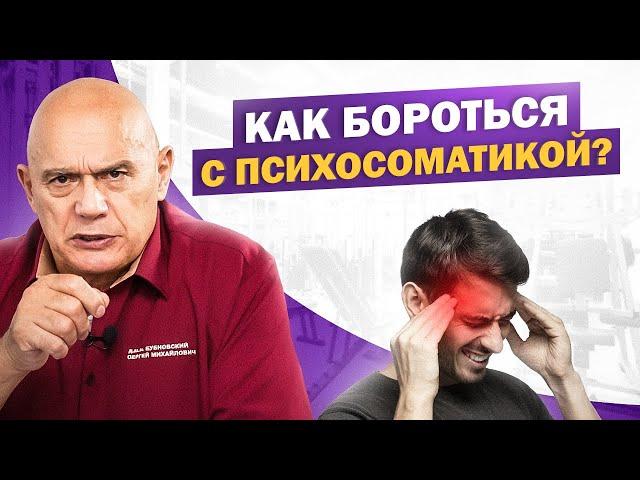 Как психосоматика влияет на наше здоровье? Причины, симптомы и решения